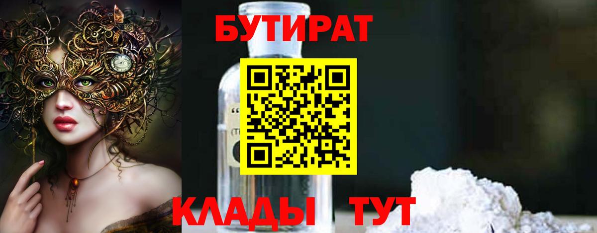 Бутират GHB  Вход с VPN  Александров 