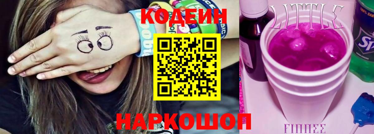 Кодеиновый сироп Lean Purple Drank  Вход с VPN  Александров 